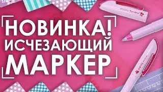 ПОРТНОВСКИЙ МЕЛ 21 ВЕКА | 🌸 SewLine AIR erasing pen 🇯🇵
