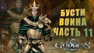 Goddess: Primal Chaos. Бусти воина. Часть 11. Тратим 12 к алмазов. Ловим навыки попытка №3.