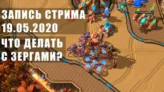 Запись стрима 19.05.2020