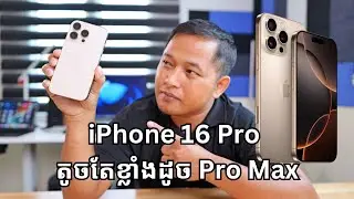 iPhone 16 Pro តូចតែខ្លាំងដូច Pro Max Which is Better for You?