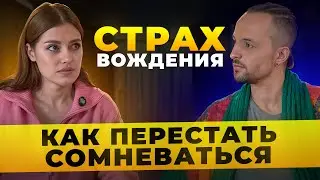 Как стать увереннее?