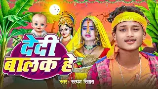 #Chhath Geet | देदी बालक है | Satyam Sitara | Dedi Balak He | Chhath puja Song