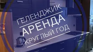 Геленджик Аренда Однокомнатной квартиры на Круглый Год ул.Нахимова