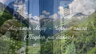 Айдамир Мугу - Черные глаза (Подбор на баяне)