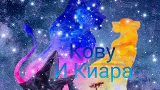 °Кову и Киара°{Angel of darkness}