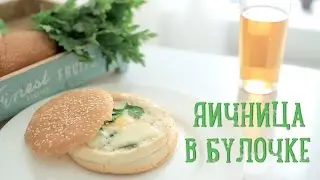 Яичница в булочке [Рецепты Bon Appetit]