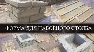 Форма наборного столба своими руками из досок