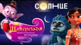 "ШАХЕРЕЗАДА: НЕРАССКАЗАННЫЕ ИСТОРИИ" ЗАВТРА В 12:00 НА ТЕЛЕКАНАЛЕ "СОЛНЦЕ"!