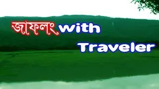 জাফলং ভ্রমন সাথে ট্রাভেলার | jaflong with traveler | Travel show 2019