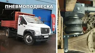 GAZon Next Air Suspension | Overview of installing rear axle air springs on any GAZon Next