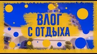 ТУРЦИЯ, АЛАНЬЯ 2019// Мой отдых в Турции