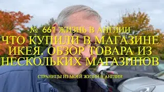 Что купили в магазине Икея. Обзор товара а нескольких магазинах. № 661 Жизнь в Англии
