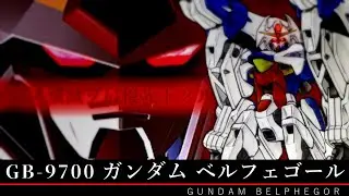 【機動新世紀ガンダムX】GB-9700 ガンダムベルフェゴール 機体解説・考察