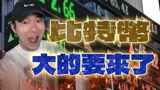 🔔 比特幣大行情要來了！🚀 這波可能改變一切！📉📈