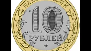 Монета 10 рублей 2010 года