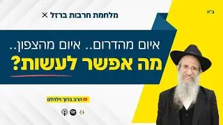 איום מדרום...איום מצפון... מה אפשר לעשות ?