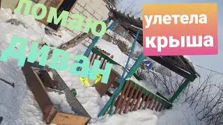 Улетела крыша.ЛОМАЮ ДИВАН#запас дров