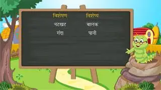 विशेषण की परिभाषा, भेद एवं उदाहरण | Adjective | Hindi Grammar | Class 4 |