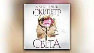 Египетские хроники. Скипетр света - Мара Вульф (аудиокнига)