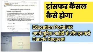 ट्रांसफर कैंसल करने संबधी प्रक्रिया ऑनलाइन Education Portal पर जानकारी। TeacherTransfer Order Cancel