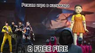 FREE FIRE РЕЖИМ ИГРА В кальмара#игравкальмара #freefire #gameplay