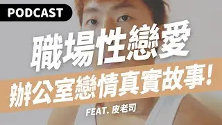 【Podcast】職場性戀愛真實故事！同志狂粉邀約進男廁！老闆慫恿員工開房間！溫馨接送直達摸乳巷！（feat. 皮老司） #吉米哥你說