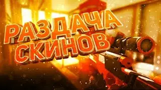 РАЗДЧА ГОЛДЫ | ГОЛДА ЗА ПОДПИСКУ | СТРИМ STANDOFF 2