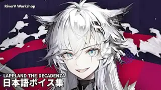 Lappland the Decadenza JP Voice Lines | Arknights/明日方舟 異格ラップランド 日本語ボイス集