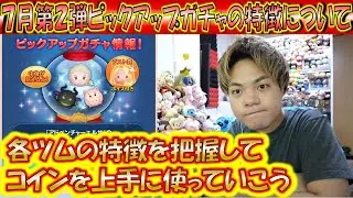 7月第2弾ピックアップガチャの特徴について話す。初心者さん大歓迎の内容であっぱれ！【こうへいさん】【ツムツム】