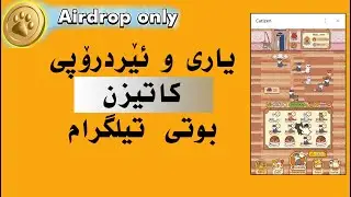 catizen mining full tutorial فێرکاری بوتی کاتیزن و کۆ کردنەوەی کۆین