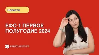 ЕФС 1 первое полугодие 2024
