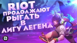 RIOT GAMES НАРЫГАЛИ В ЛИГУ ЛЕГЕНД 