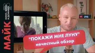 Покажи мне луну 2024 / Нечестный обзор фильма / Это Майк
