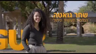 מכינה קדם אקדמית אוניברסיטת בן-גוריון | שחר גואטה