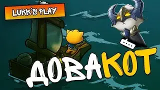 ДОВАКОТ - Cat Quest #1 - Прохождение