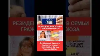 ВИД НА ЖИТЕЛЬСТВО ДЛЯ РОДИТЕЛЕЙ ГРАЖДАН ЕВРОСОЮЗА 