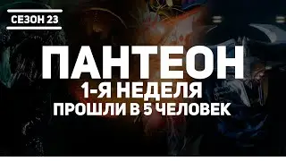Destiny 2 | ПАНТЕОН 1-я Неделя | Как мы закрыли в 5 человек
