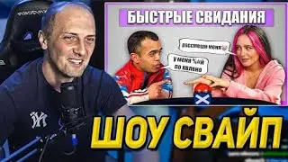 ЗУБАРЕВ СМОТРИТ: БЫСТРЫЕ СВИДАНИЯ. ШОУ СВАЙП | Живет с мамой? | РЕАКЦИЯ ЗУБАРЕВА