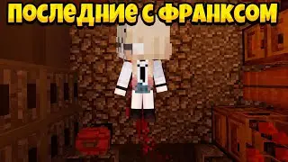 ПОСЛЕДНИЕ С ФРАНКСОМ | 3 СЕЗОН 8 СЕРИЯ | Пополнение и потери...