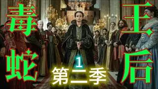 法蘭西宮廷的血腥史詩 美第奇家族的權謀與背叛.  #毒蛇王后第二季，#The Serpent Queen Season 2，#查理九世，