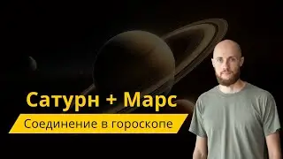 Conjunction of Saturn and Mars in the horoscope