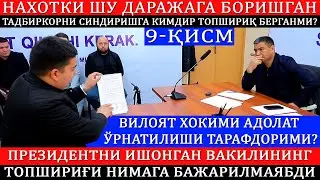 9-Қисм Иссиқхона иши бўйича Вилоят хокими аралашуви зарур. Тадбиркорни махсулотлари хавф остида.