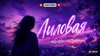 Лиловая (Aki Remix 2026) 💜 Deep Night Remix 2026