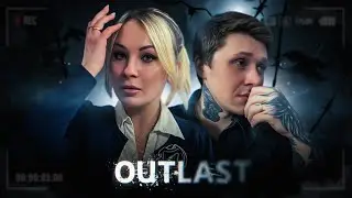 СТРАШНА ВЫРУБАЙ НАhОi / OUTLAST / БЕСКОНЕЧНЫЙ СТРИМ