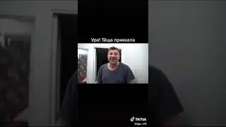 Любимая тёща 
