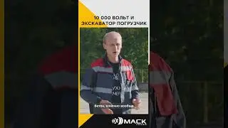 10000 вольт и экскаватор погрузчик | Интервью с машинистом экскаватора погрузчика 