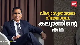 അൻപത് ലക്ഷത്തിൽ തുടക്കം, ഇന്ന് 75000 കോടിയിൽ, | KALYANARAMAN #kalyanjewellers #kalyan #jewellery