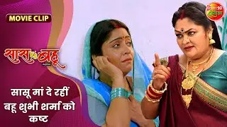 सासू मां दे रहीं बहू शुभी शर्मा को कष्ट | Saas Vs Bahu | Shubhi Sharma, Richa Dixit | Bhojpuri Movie