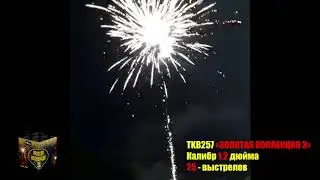 Батарея салютов TKB257 