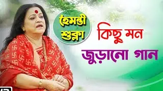 Best of Haimanti Sukla || Bangla song || haimanti shukla bengali songs  ||